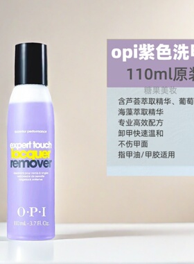 正品OPI高效卸甲水T80紫色洗甲水