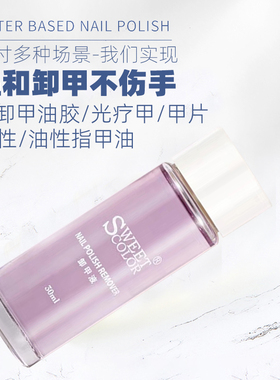 SweetColor卸甲水洗甲水滋润温和