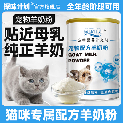 探味计划宠物羊奶粉猫咪专用0乳糖幼猫小奶猫小猫幼崽1到3月