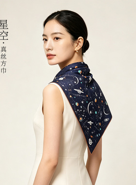 星空雯青100%桑蚕丝轻奢中方巾