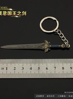巫妖王周边 迷你羊头剑奎尔塞拉洛萨龙爪恩莱国王之剑钥匙扣挂件