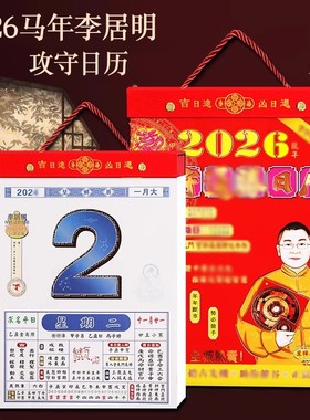 香港原装正品 李居明2026马年攻守通胜日历手撕历挂历月份牌黄历