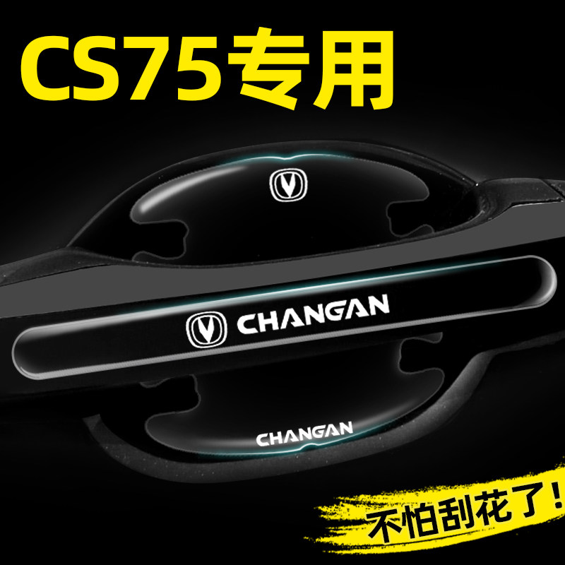 长安CS75PLUS专用门碗贴隐形车门把手贴防刮保护膜第三代汽车用品,淘宝优惠券,粉丝福利购,淘宝优惠卷