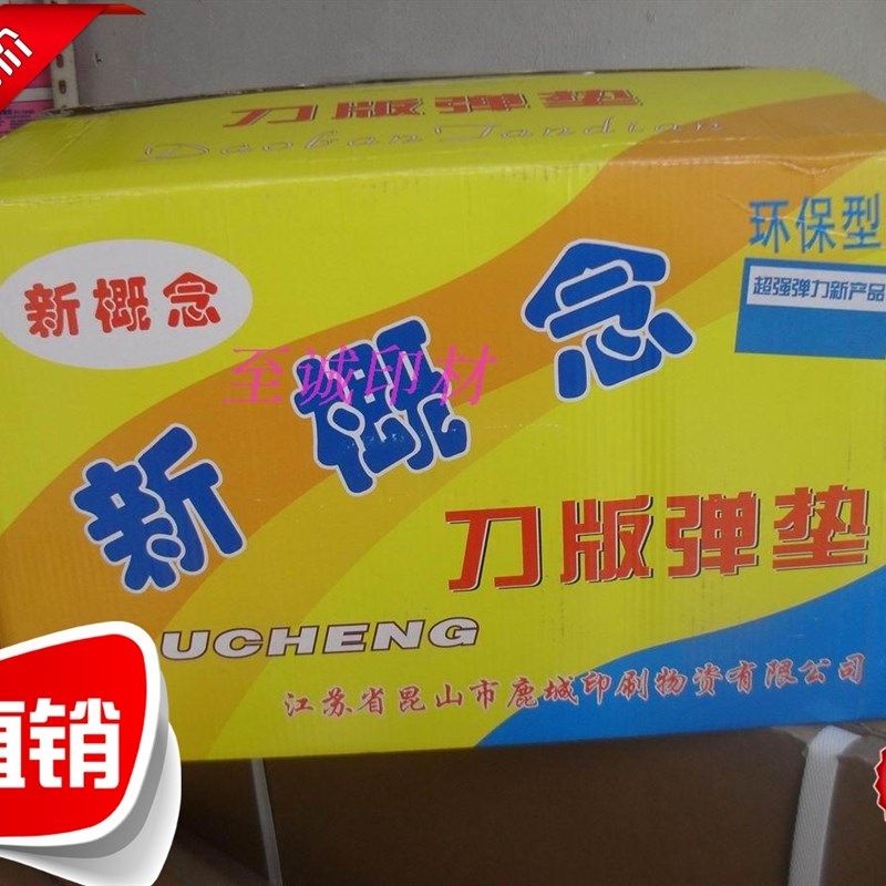 新概念 刀版弹垫 蓝片 99元印刷材料 印刷器材 印刷海绵刀模 耗材,淘宝优惠券,粉丝福利购,淘宝优惠卷