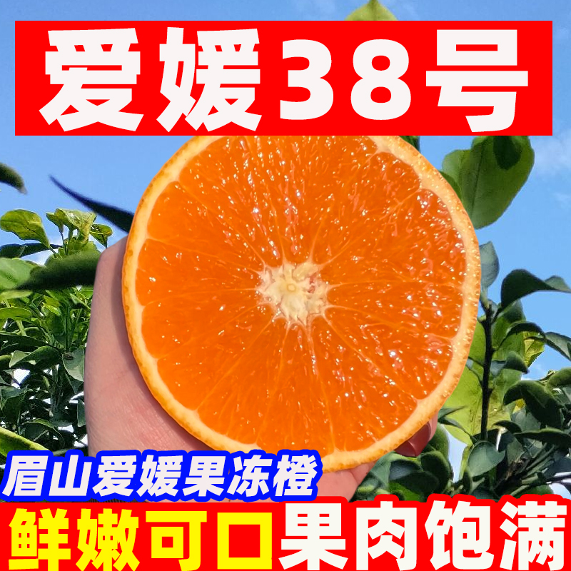 正宗眉山爱媛38号果冻橙四川应当季新鲜手剥橙子柑橘孕妇整箱包邮