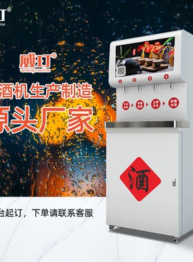 智能共享散装白酒立式箱体自动售酒机4路出酒大型贩卖售货机