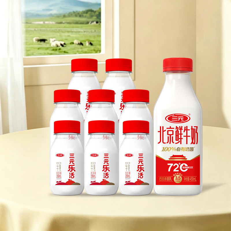 【秒杀】三元乐活200ml*8+北京鲜牛奶450ml*1营养早餐奶低温冷藏