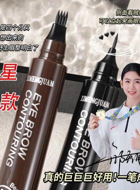 西梦娟四叉眉笔持久防水不脱色根根分明野生眉品牌