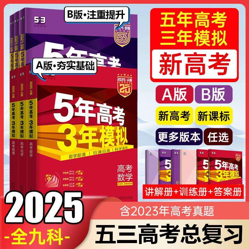 53五年高考三年模拟2025新高考数学英语物理化学生物语文地理历史 - 图0