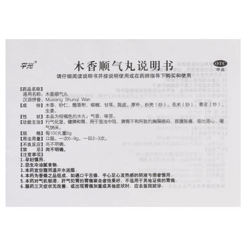 平光木香顺气丸10袋 行气化湿 健脾和胃 院腹胀痛 呕吐恶心,淘宝优惠券,粉丝福利购,淘宝优惠卷