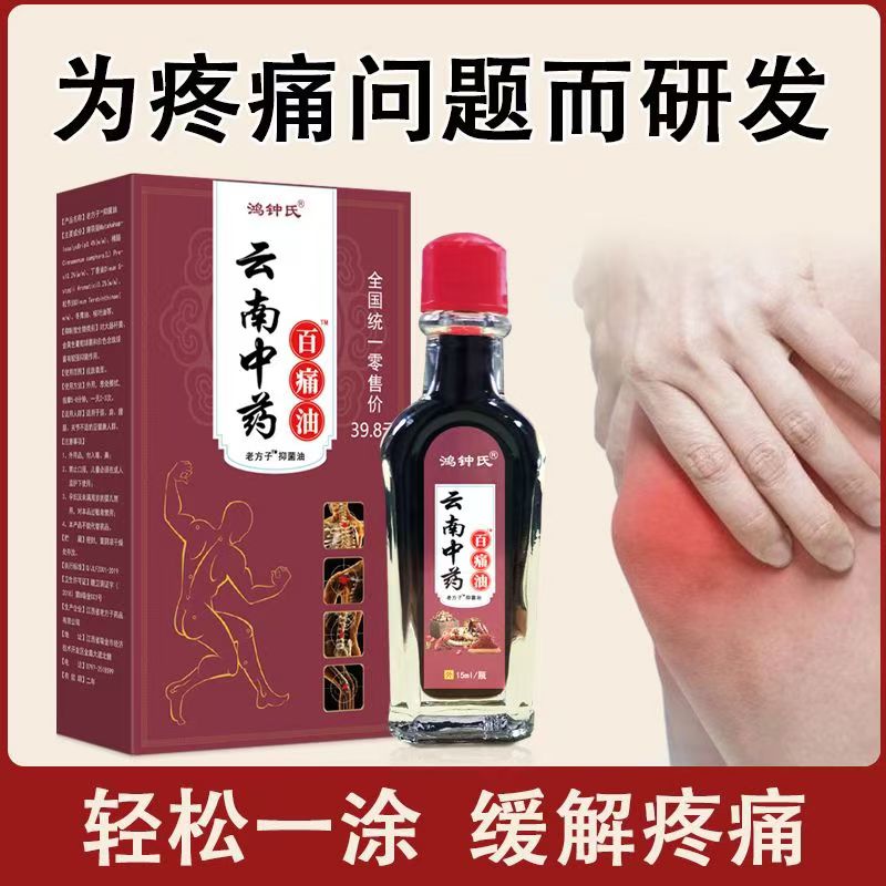 鸿钟氏云南中箹百通油颈椎肩周腰椎膝盖颈部手足酸痛按摩油