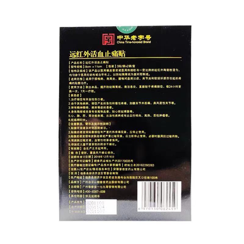 白云山敬修堂远红外止痛贴颈椎病肩周炎关节炎腰椎间盘突出症贴膏