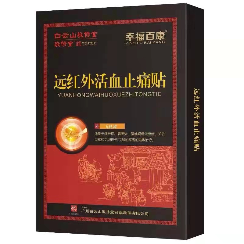 白云山敬修堂远红外止痛贴颈椎病肩周炎关节炎腰椎间盘突出症贴膏