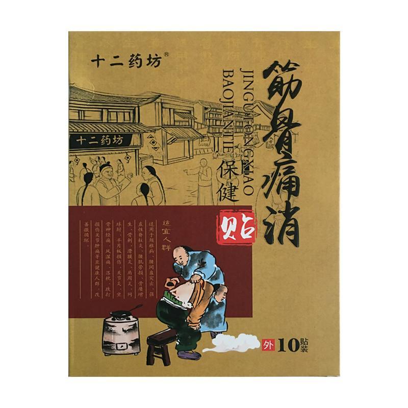 十二药坊筋骨痛消保健贴10贴颈椎腰椎关节滑膜膝盖肩周黑膏药正品