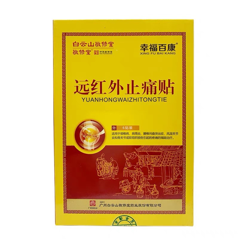 白云山敬修堂远红外止痛贴颈椎病肩周炎风湿关节炎颈肩腰腿疼痛贴