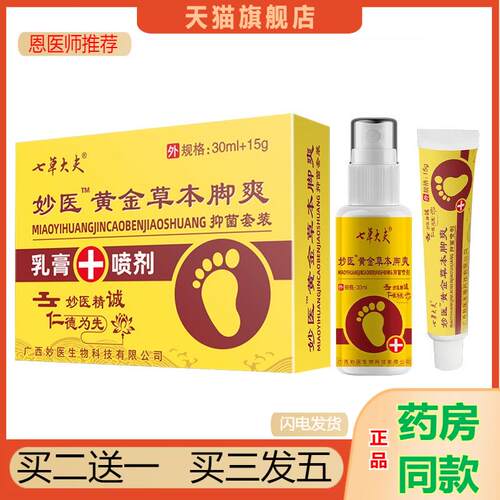 天猫正品七草大夫妙医黄金草本脚爽抑菌套装乳膏15g+喷剂30ml - 图1