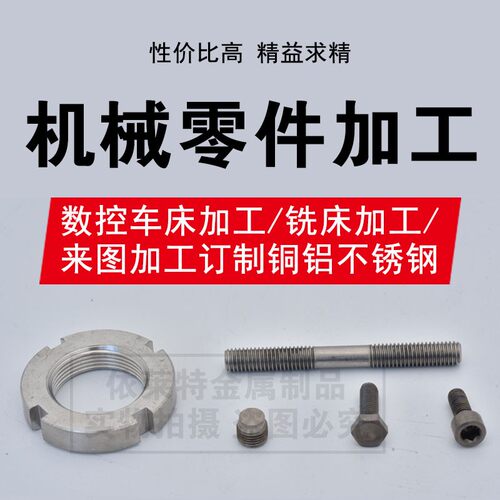 新品机械零件加工铝合金五金配件精密数控车床不锈U钢非标定制定 - 图0