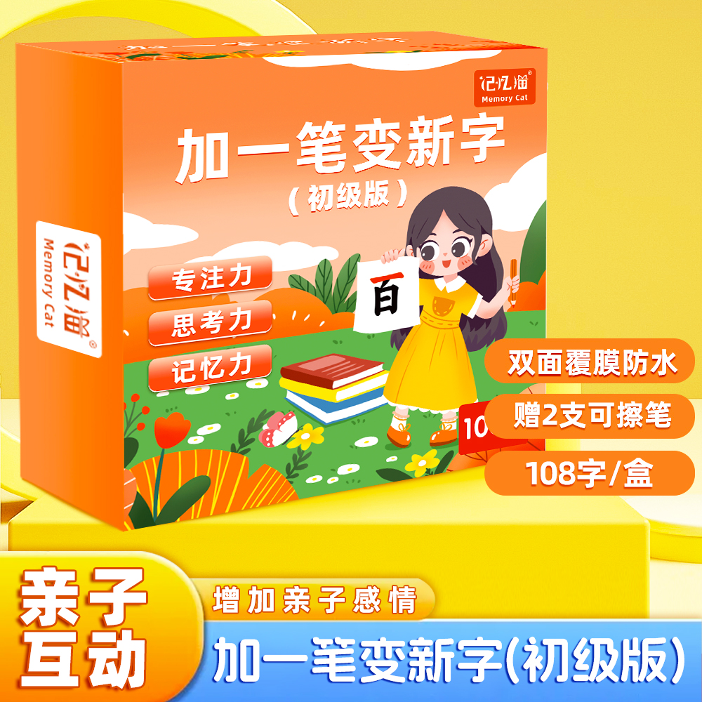 记忆猫加一笔变新字一年级识字卡片小学生加笔新字趣味亲子游戏