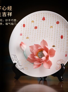 极速莲花心经挂盘摆件荷花瓷花送礼客H厅办公室家居装饰品乔迁搬