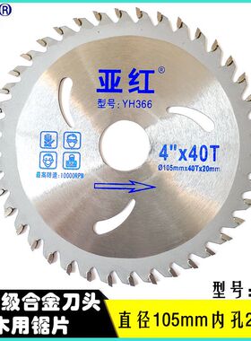 亚红硬质合金木工锯片/电圆锯片/切割片4/7/9/10/12寸(110mm)包邮