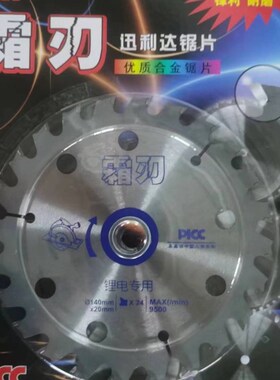 迅利达霜刃锯片木工片5寸 24 30 40齿锂电圆锯木用专用合金切割片