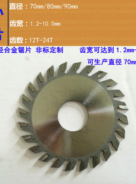 90-100mm合金圆锯片厚1.2-10mm木工板材铝材软金属切断开槽用锯片