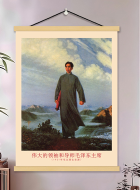 毛主席像墙画客厅书房挂轴画复古伟人像装饰画毛爷爷中堂挂画海报