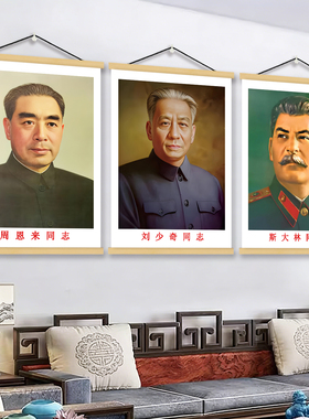 邓小平朱德周恩来画像挂画客厅中堂挂像刘少奇列宁马克思伟人画像