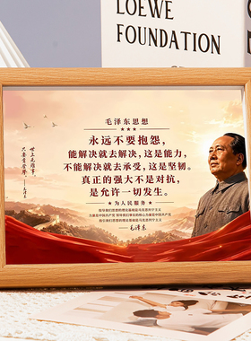 毛选永远不要抱怨相框摆件客厅收藏装饰画框毛泽东画像书桌摆台