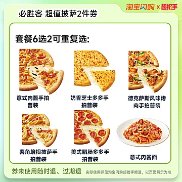 【金币33】达美乐必胜客比萨2件五选二[3元优惠券]-寻折猪