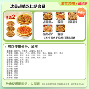 【下拉详情领补贴】达美乐必胜客比萨套餐 淘宝闪购外卖券