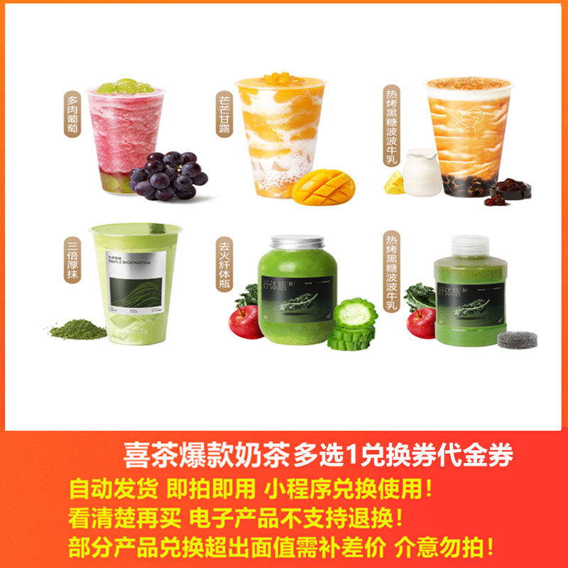 下拉详情享补贴】喜茶优惠券18元代金券可兑换葡萄芒芒甘露 限1单 下拉详情享补贴】喜茶优惠券18元代金券可兑换葡萄芒芒甘露 限1单