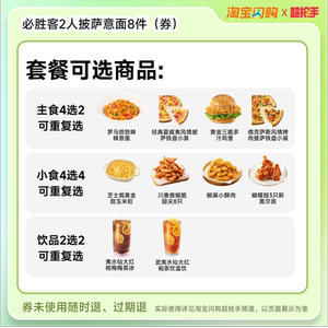 【下拉详情领补贴】达美乐必胜客比萨套餐多选1 淘宝闪购外卖券
