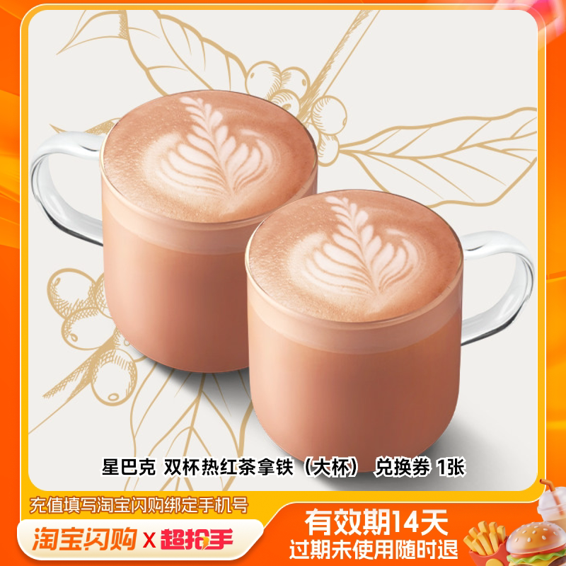 【下拉详情领补贴】淘宝闪购 星巴克咖啡拿铁热饮多选1兑换券