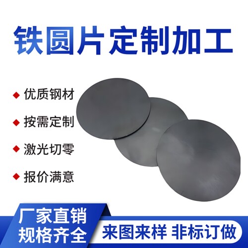 厚3mm毫米钢板圆铁板圆铁片圆盘切割定制q235激光加工可定做 - 图1