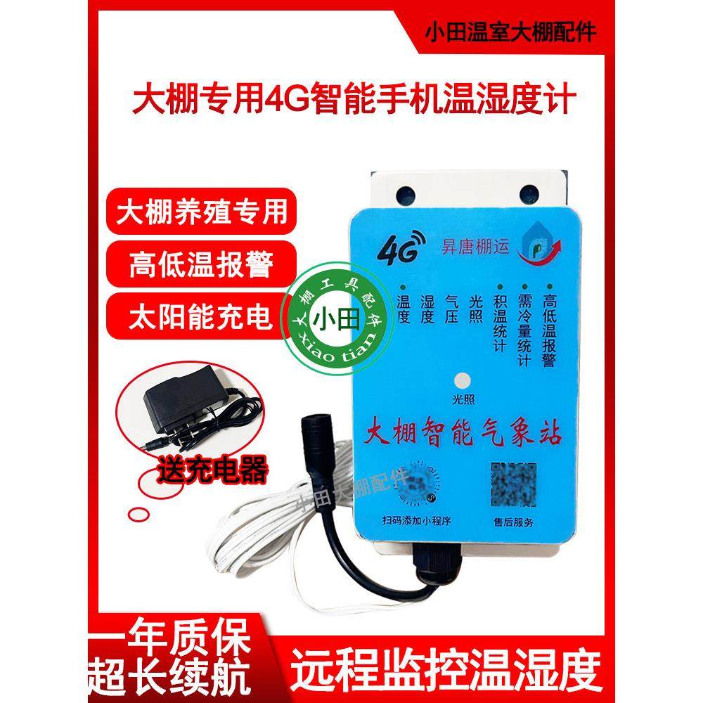 4G智能手机温度湿度计远程监控温室大棚养殖高低温预警太阳能充电,淘宝优惠券,粉丝福利购,淘宝优惠卷