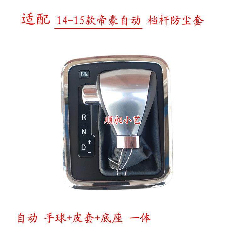 适配吉利14-17款帝豪EC7自动排挡杆换挡手球档把头档位手刹防尘套,淘宝优惠券,粉丝福利购,淘宝优惠卷
