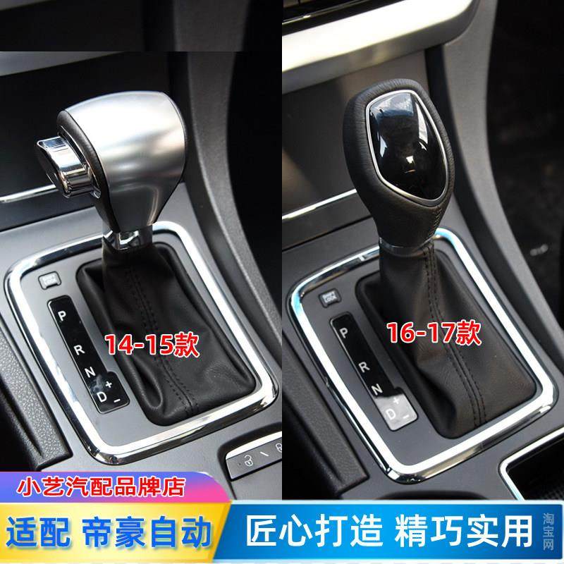 适配吉利14-17款帝豪EC7自动排挡杆换挡手球档把头档位手刹防尘套,淘宝优惠券,粉丝福利购,淘宝优惠卷