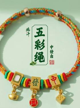 2025蛇年新款五彩绳线A端午节传统手编高端手绳手链好运五色绳礼
