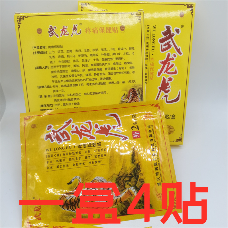 武龙虎保健贴 /4贴/盒