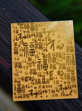 普陀山幸运万事顺遂七星引财手机贴纸壳护身符保平安好运