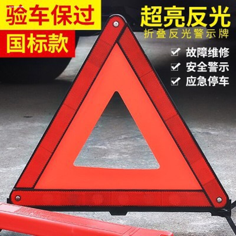 三角架警示牌汽车故障停车牌反光车载三脚危险事故警告标志卡货车