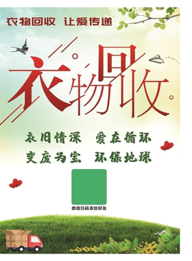 大量回收旧衣海报展板回收旧衣服以旧换心衣物回收墙贴墙纸装饰画
