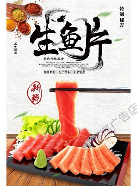 日料寿司三文鱼鱼生刺身拼盘生鱼片贴纸餐厅大排档美食宣传画海报