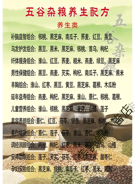 五谷杂粮养生配方保健配方五谷杂粮组合养生配方挂图贴纸食疗大全