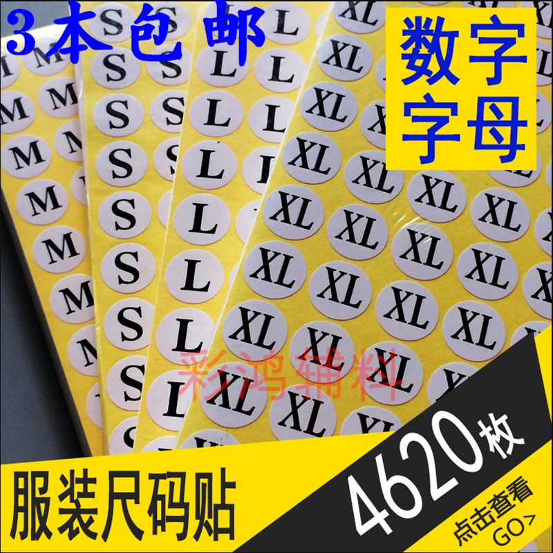 服装英文字母圆形不干胶尺码贴尺码标签尺码粒数字号码衣服标MSXL - 图3