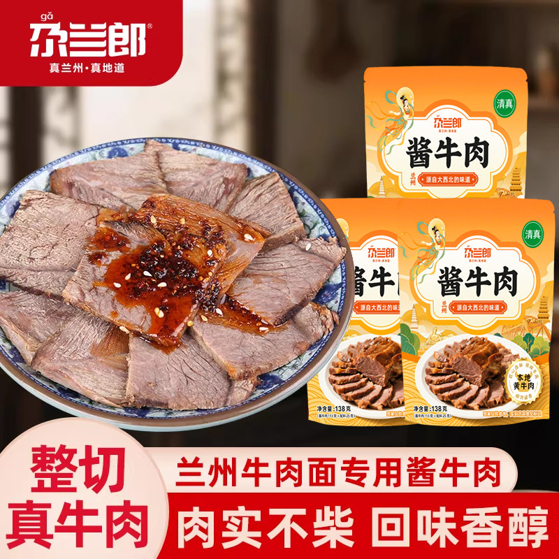 尕兰郎兰州牛肉面专用酱牛肉清真卤牛肉熟食零食小吃真空特产速食,淘宝优惠券,粉丝福利购,淘宝优惠卷