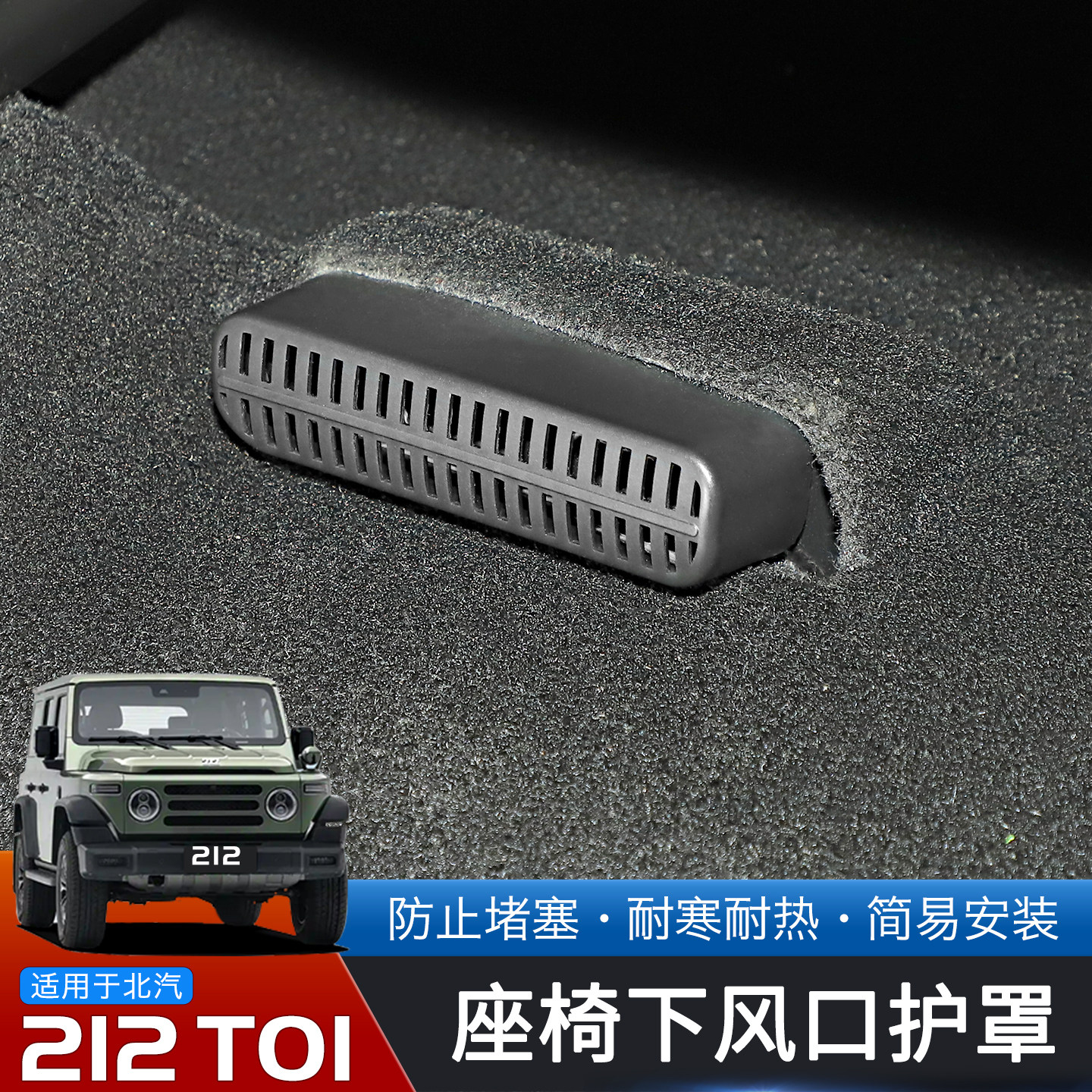 适用于24-25款北汽212T01专用后排空调出风口防堵罩改装防踢保护,淘宝优惠券,粉丝福利购,淘宝优惠卷