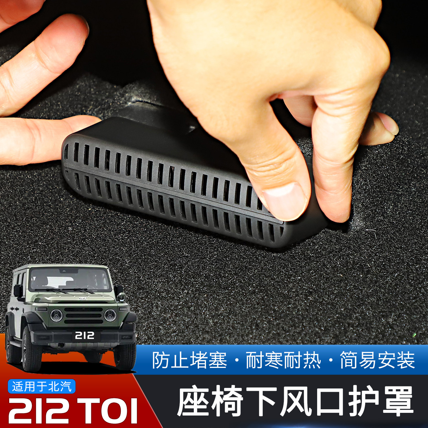 适用于24-25款北汽212T01专用后排空调出风口防堵罩改装防踢保护,淘宝优惠券,粉丝福利购,淘宝优惠卷