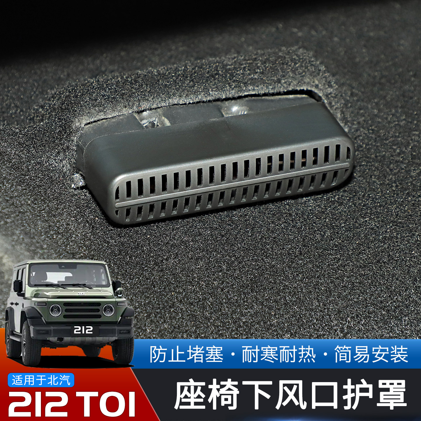 适用于24-25款北汽212T01专用后排空调出风口防堵罩改装防踢保护,淘宝优惠券,粉丝福利购,淘宝优惠卷